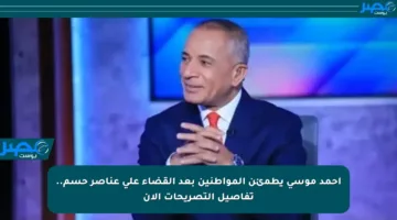 أحمد موسى يطمئن المواطنين بعد القضاء على عناصر حسم.. تفاصيل التصريحات الآن